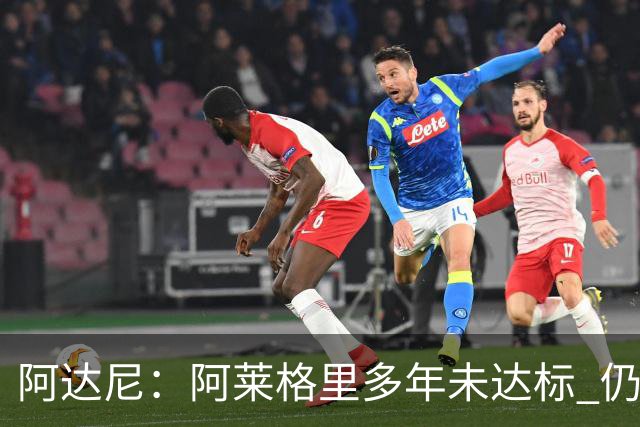 阿达尼：阿莱格里多年未达标 仍无法执教顶级球队